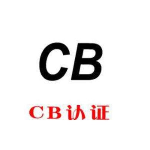 CB认证办理流程及测试标准 