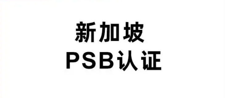 新加坡PSB认证，新加坡PSB认证怎么做 