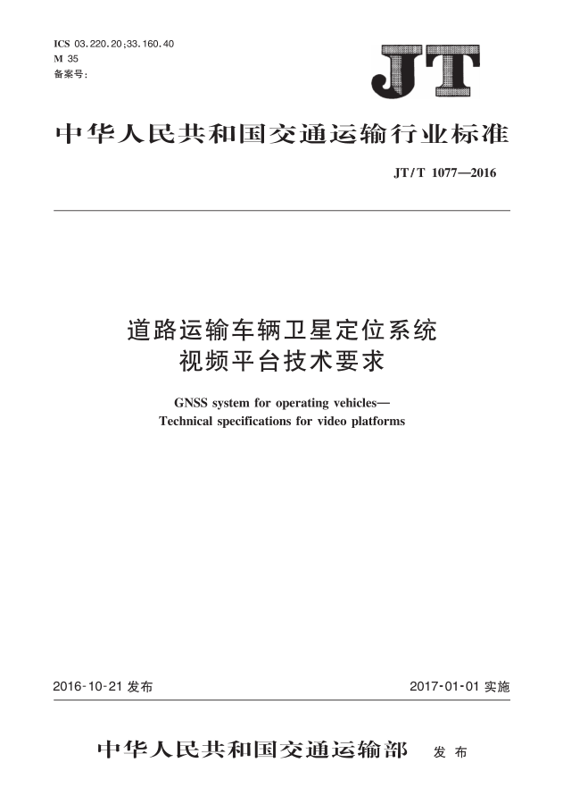 交通部平台过检809标准 