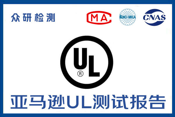 亚马逊电动平衡车UL2272标准测试报告都有哪些流程,周期多长时间 